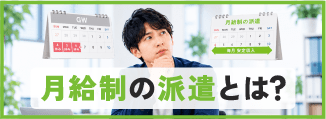月給制の派遣とは？
