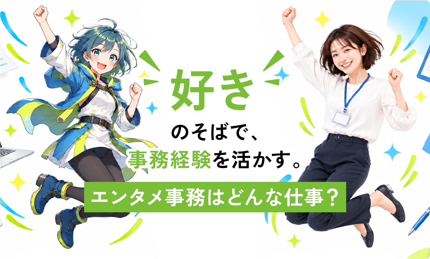 「好き」のそばで、事務経験を活かす。エンタメ事務はどんな仕事？