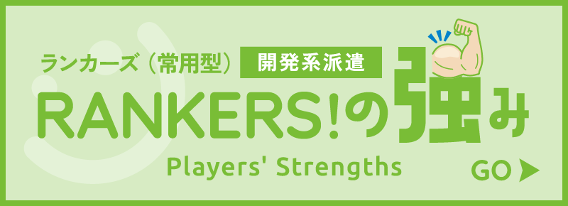 プレイヤーズ（登録型） 事務派遣 PLAYERS!の強み Players' Strengths
