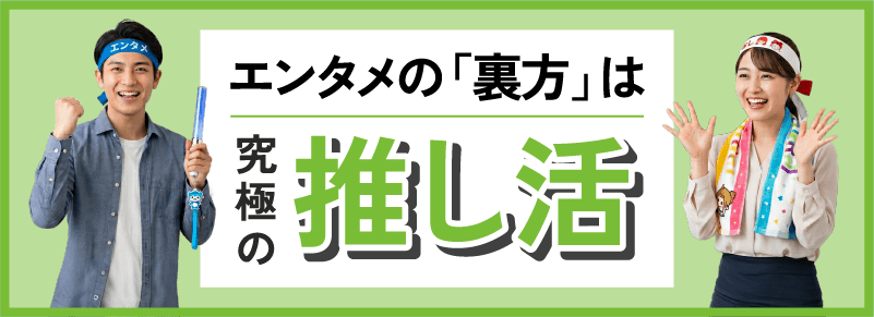 事務職こそ エンタメ気質