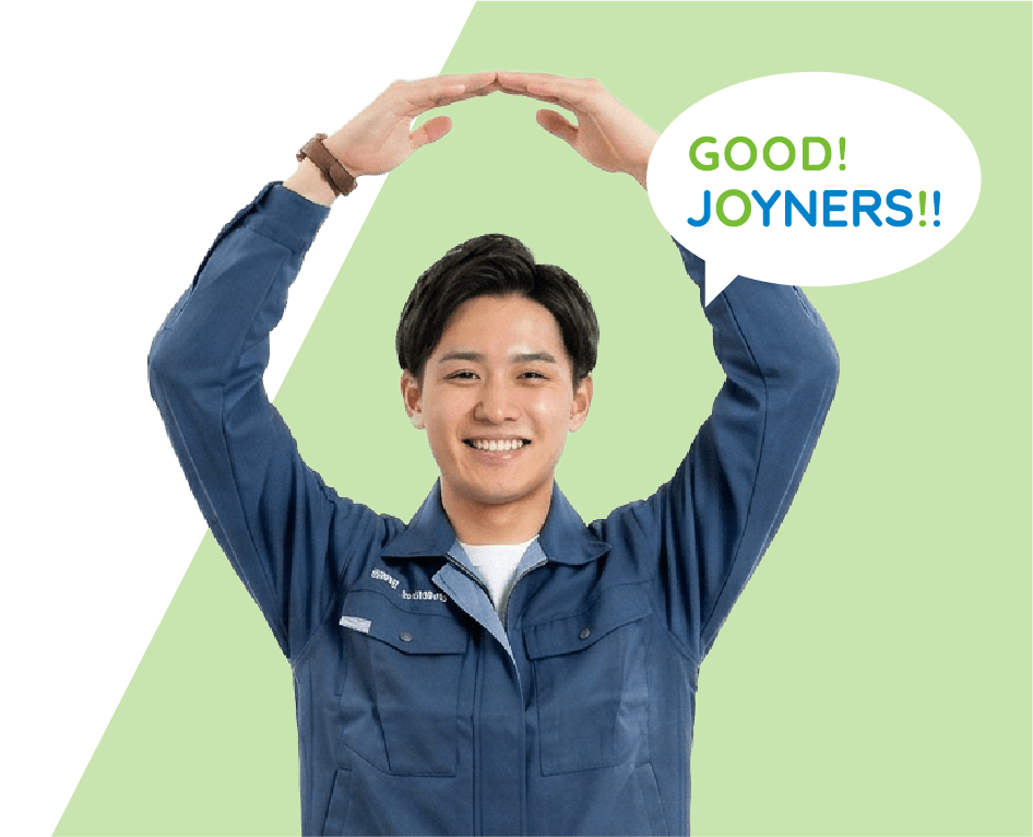 JOYNERS!!の強み